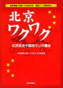 【中古】 北京ワクワク/中国国際放送局(北京放送)日本語部【編】