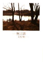 【中古】 無言歌／文屋順【著】