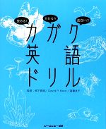 【中古】 読める！分かる！！面白い！！！カガク英語ドリル／柳下貢崇，デイヴィッド・P．ベイカ，遠藤..
