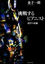 金子一朗【編】販売会社/発売会社：春秋社発売年月日：2009/07/20JAN：9784393937785