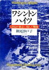 【中古】 ワシントンハイツ GHQが東京に刻んだ戦後／秋尾沙戸子【著】