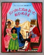 【中古】 リンゴのたねをまいたおひめさま／ジェーンレイ【作 絵】，河野万里子【訳】