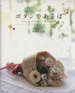 【中古】 ボタンであそぼ／パッチワーク通信社