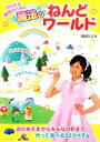 【中古】 ねんドル岡田ひとみの魔法のねんどワールド/岡田ひとみ【著】