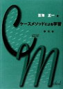 【中古】 ケースメソッドによる学習／百海正一【著】