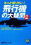 【中古】 もっと知りたい！飛行機の大疑問(2) KAWADE夢文庫／謎解きゼミナール【編】