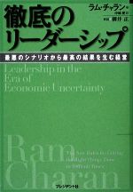 【中古】 徹底のリーダーシップ 最悪のシナリオから最高の結果を生む経営／ラムチャラン【著】，中嶋愛【訳】