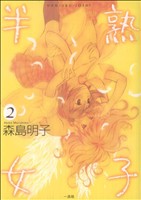 Byrds C - 【中古】 半熟女子(2) 百合姫C／森島明子(著者)