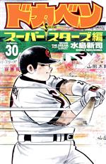 【中古】 ドカベン スーパースターズ編(30) 少年チャンピオンC／水島新司(著者)