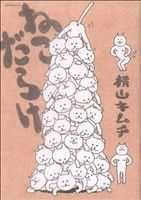 【中古】 ねこだらけ モーニングKC／横山キムチ(著者)