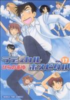 【中古】 ラディカル・ホスピタル(17) まんがタイムC／ひらのあゆ(著者)