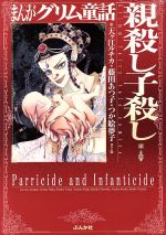 【中古】 親殺し子殺し（文庫版） ぶんか社C文庫／アンソロジー(著者)