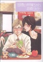 Frontier Works Dahlia C - 【中古】 窓際の林檎ちゃん POE　BACKS　BabyC／恋煩シビト(著者)