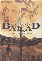  BALLAD　名もなき恋のうた アクションC／津寺里可子(著者)