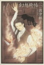 【中古】 幻想綺帖(1) 眠れぬ夜の奇妙な話C/波津彬子(著者)
