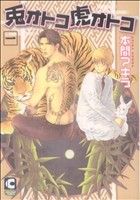 【中古】 兎オトコ虎オトコ(1) ショコラC／本間アキラ(著者)