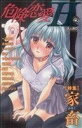 【中古】 危険恋愛H(48) ガールズポップコレクション/アンソロジー(著者)