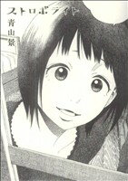 【中古】 ストロボライト／青山景(著者)