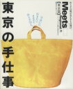 【中古】 東京の手仕事 LMAGA MOOKミーツ・リージョナル別冊/旅行・レジャー・スポーツ
