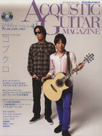 【中古】 アコースティック・ギター・マガジン(Vol．41)／リットーミュージック