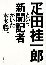 本多勝一【著】販売会社/発売会社：新樹社発売年月日：2009/07/20JAN：9784787585905
