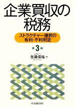 【中古】 企業買収の税務 ストラクチャー選択の有利・不利判定／佐藤信祐【著】