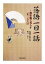 【中古】 落語一日一話 傑作噺で暮らす一年三六六日／春風亭正朝【監修】，野口卓【著】