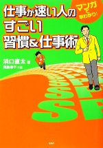 【中古】 仕事が速い人のすごい習慣＆仕事術 マンガで早わかり！／浜口直太【著】，飛鳥幸子【作画】