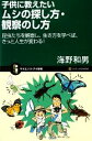 【中古】 子供に教えたいムシの探し方 観察のし方 昆虫たちを観察し 生き方を学べば きっと人生が変わる！ サイエンス アイ新書／海野和男【著】