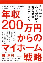 【中古】 年収200万円からのマイホーム戦略／榊淳司【著】