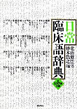 【中古】 日常臨床語辞典／北山修【監修】，妙木浩之【編】