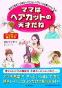 【中古】 ママはヘアカットの天才だね 家庭で簡単にできるヘアカット・ヘアメイクの魔法ワザ/道祖土正浩【著】,もとくにこ【絵】