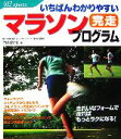 【中古】 いちばんわかりやすいマラソン完走プログラム/内山雅博【著】