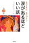 【中古】 涙が出るほどいい話(第3集) あのときは、ありがとう 河出文庫／「小さな親切」運動本部【編】 【中古】afb