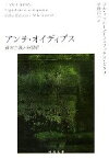 【中古】 アンチ・オイディプス(下) 資本主義と分裂症 河出文庫／ジルドゥルーズ，フェリックスガタリ【著】，宇野邦一【訳】