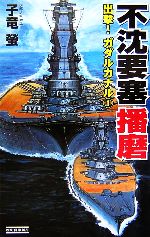 【中古】 不沈要塞播磨(1) 出撃！ガダルカナル 歴史群像新書／子竜螢【著】