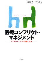 【中古】 医療コンフリクト・マネジメント メディエーションの理論と技法/和田仁孝,中西淑美【著】