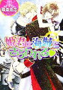 【中古】 姫君は海賊にさらわれる プラチナ文庫／森本あき【著】