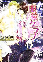 【中古】 今宵、眼鏡クラブへ。 プラチナ文庫／秀香穂里【著】