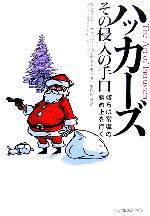 ケビン・D．ミトニック(著者),ウィリアム・L．サイモン(著者)販売会社/発売会社：インプレスコミュニケーションズ/ 発売年月日：2006/09/22JAN：9784844323167