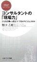 【中古】 コンサルタントの「現場力」 どんな仕事にも役立つ!プロのマインド&スキル PHPビジネス新書/野口吉昭【著】