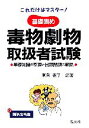 【中古】 これだけはマスター!基礎固め 毒物劇物取扱者試験 基礎知識の整理と出題問題の解説/東矢憲了【編著】
