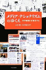 【中古】 メディア・ナショナリズムのゆくえ 「日中摩擦」を検証する 朝日選書807/大石裕,山本信人【編著】