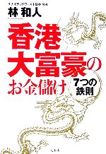 【中古】 香港大富豪のお金儲け　7つの鉄則／林和人【著】