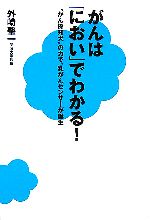 【中古】 がんは「におい」でわかる！ “がん探知犬”の力で、乳がんセンサーが誕生 ／外崎肇一【著】 【中古】afb