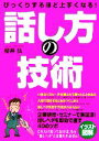 【中古】 びっくりするほど上手くなる!話し方の技術/櫻井弘【著】(3)