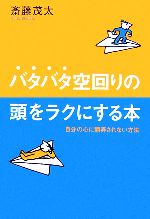 【中古】 バタバタ空回りの頭をラクにする本 自分の心に翻弄されない方法 ／斎藤茂太【著】 【中古】afb