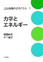 【中古】 力学とエネルギー 高校物理のききどころ1/和田純夫,大上雅史【著】