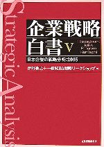 【中古】 企業戦略白書(V) 日本企業の戦略分析　2005／伊丹敬之，一橋MBA戦略ワークショップ【著】