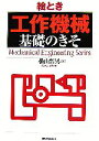 【中古】 絵とき「工作機械」基礎のきそ/横山哲男【著】